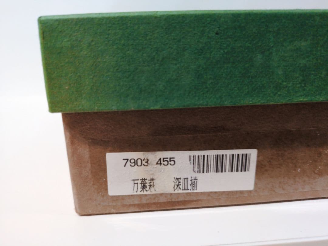 深川製磁　万葉萩　深皿揃　５枚