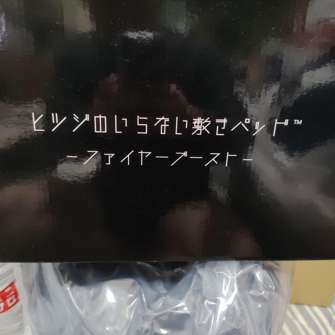 ヒツジのいらない敷きパッド　ファイヤーブースト