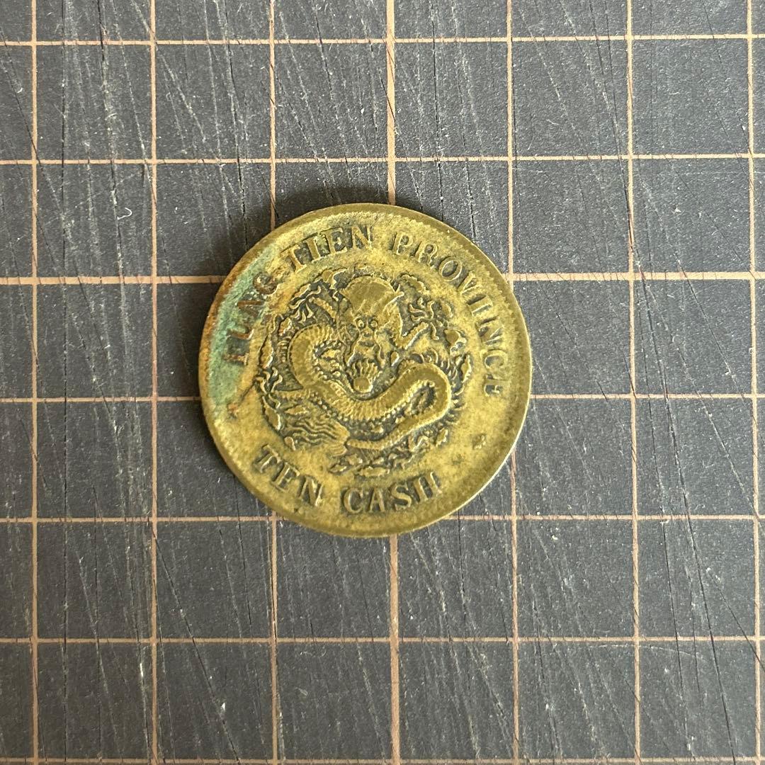 中国古銭　奉天省　光緒元宝　十文　乙巳