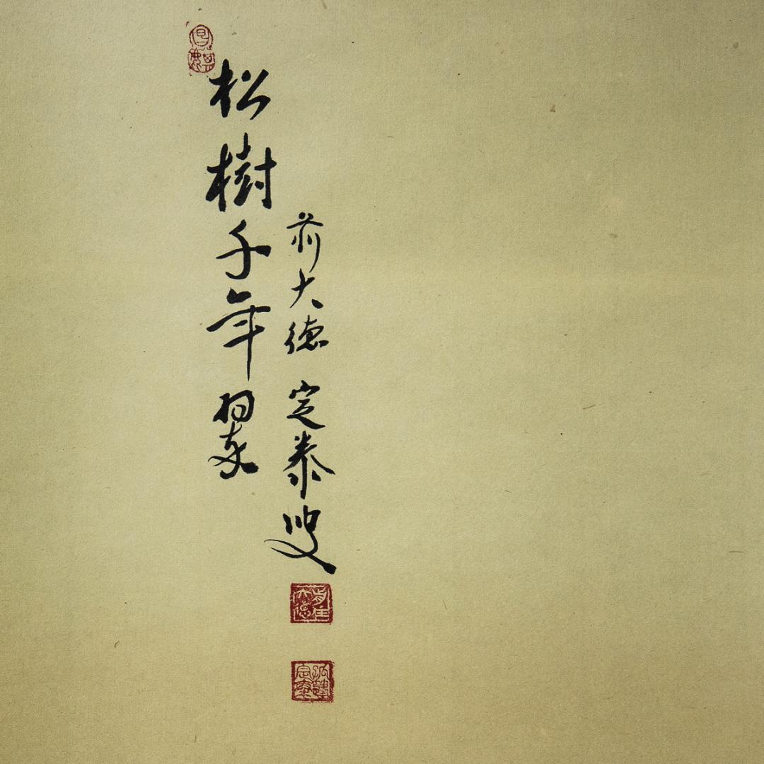 掛軸-1067　大徳寺　小堀定泰　松島之画賛　「松樹千年翠」　共箱