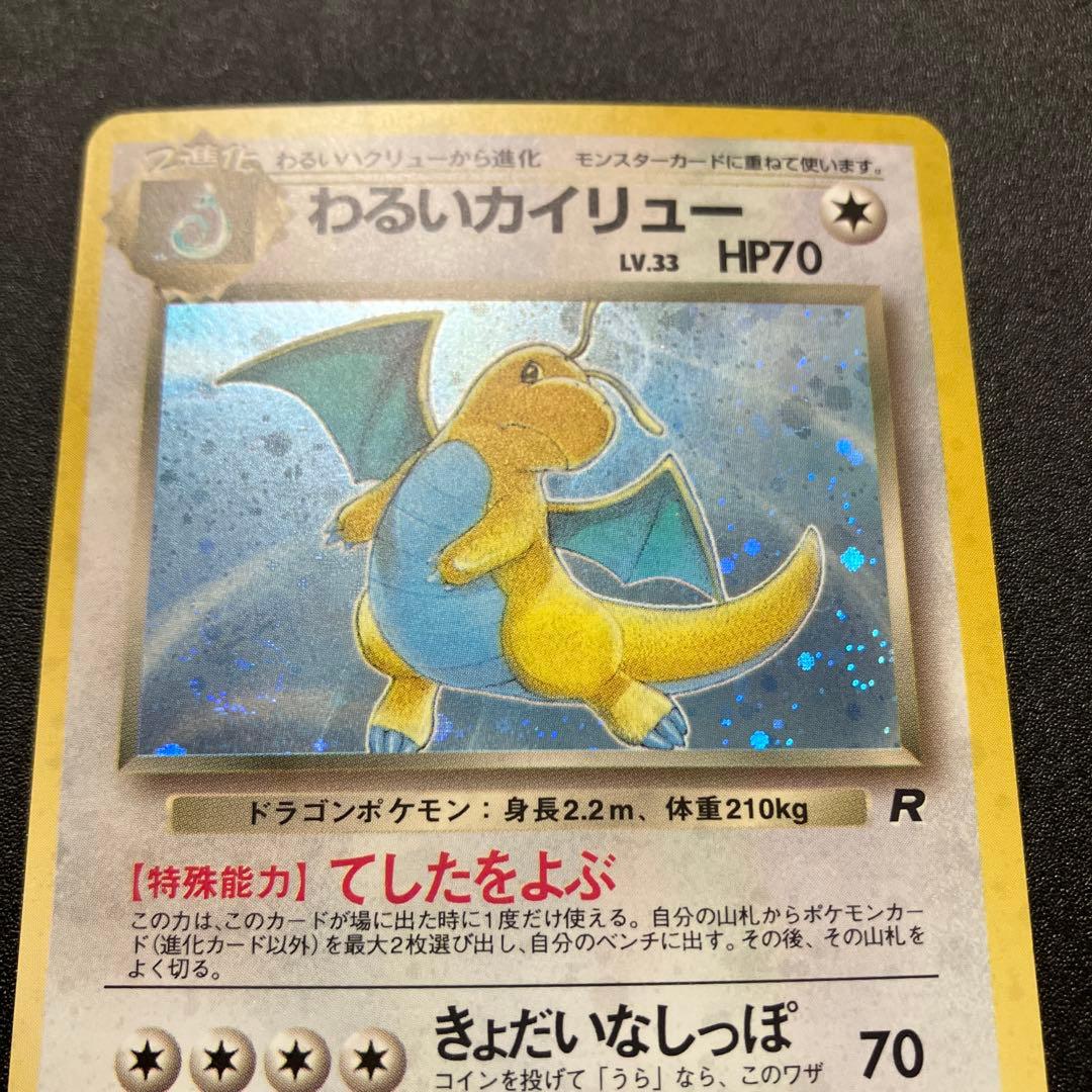 わるいカイリュー③ 極美品　旧裏　ポケモンカード