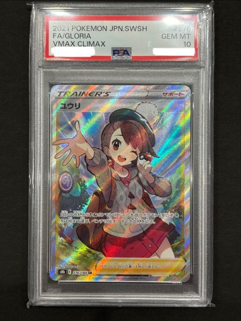 【PSA10】ユウリ SR S8b VMAXクライマックス 276/184