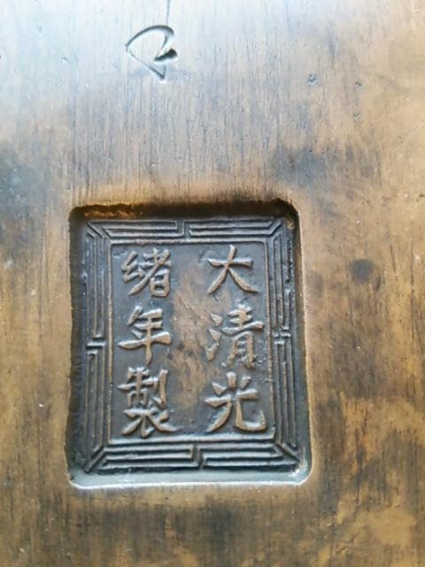 古美術 硯 大清光緒年製 彫刻 中国美術 書道具