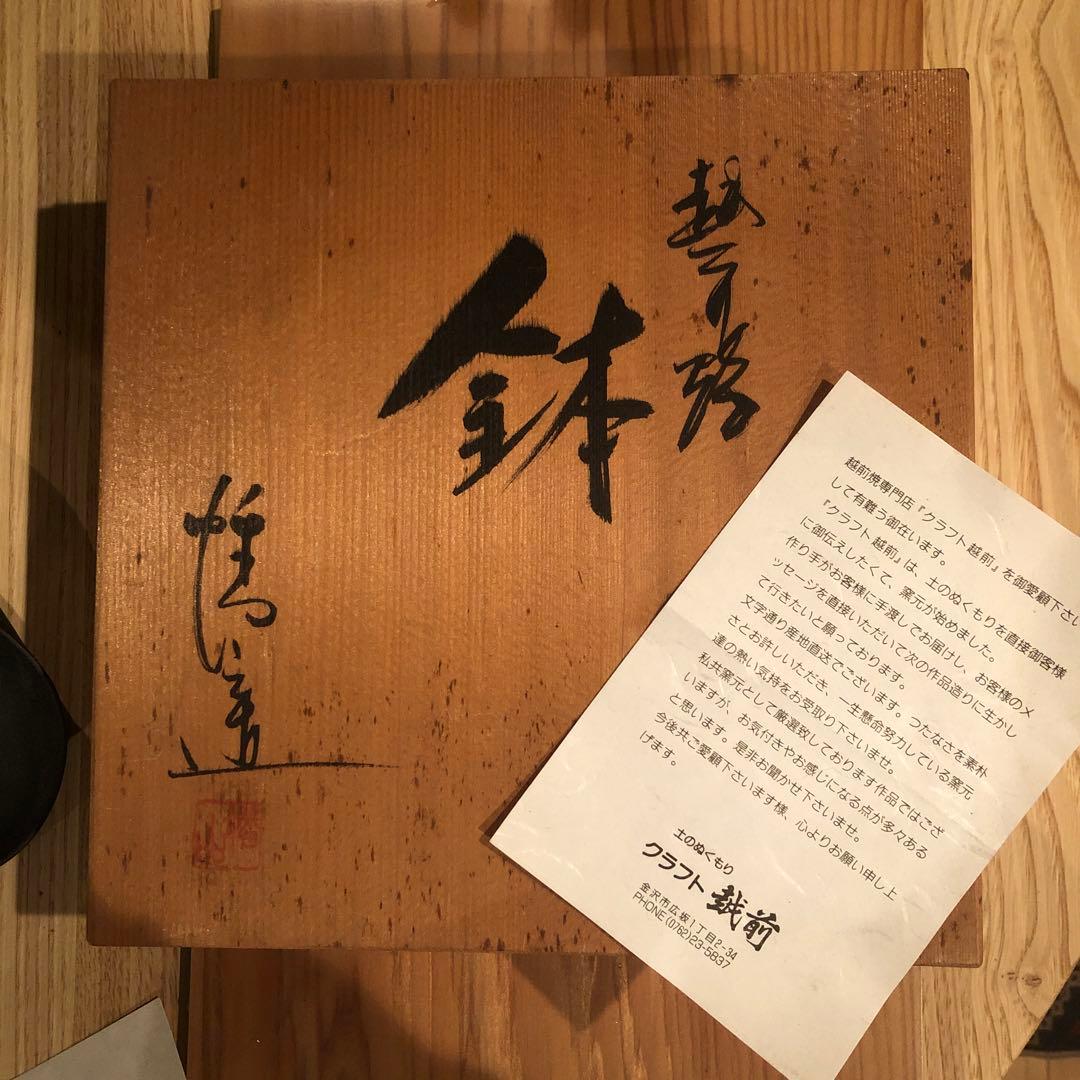 越前焼　鉢　皿プレート