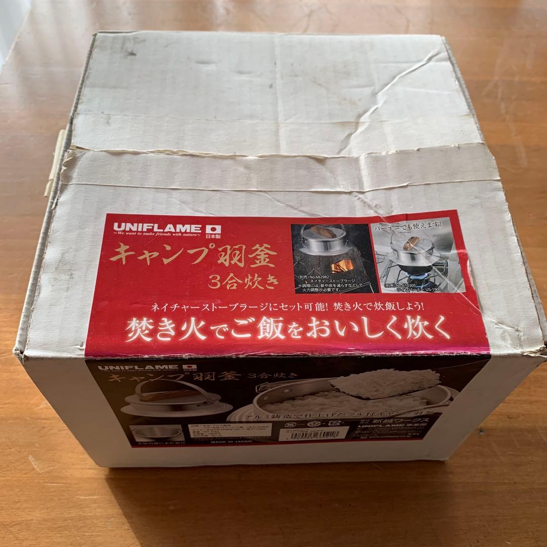 ユニフレーム 羽釜　３合炊き　新品未使用