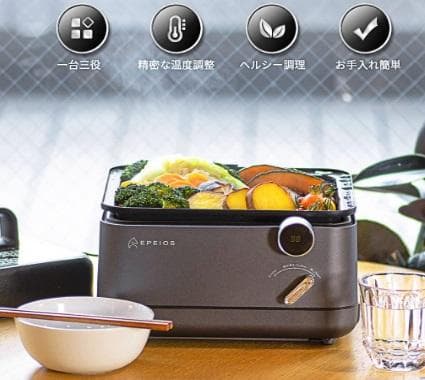 エペイオス マルチスチーム ホットプレート 多機能 蒸し器 フードスチーマー