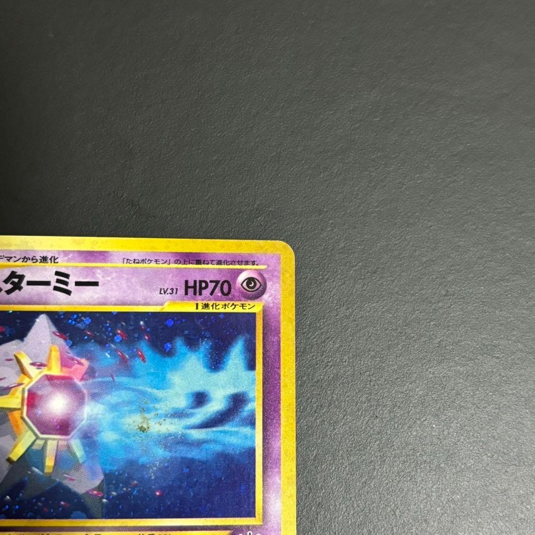 スターミー うずまきホロ ★ 拡張パック第3弾 めざめる伝説