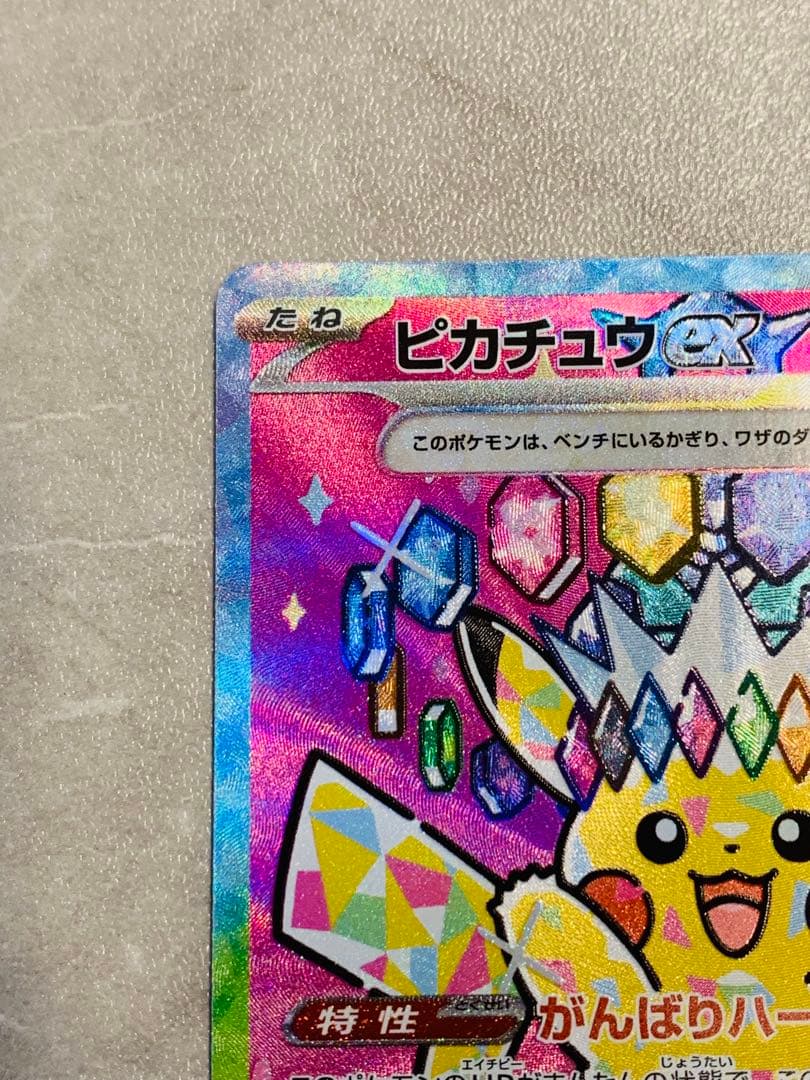 【コレクション品】ピカチュウex SAR 234/193 MEGAドリームEX