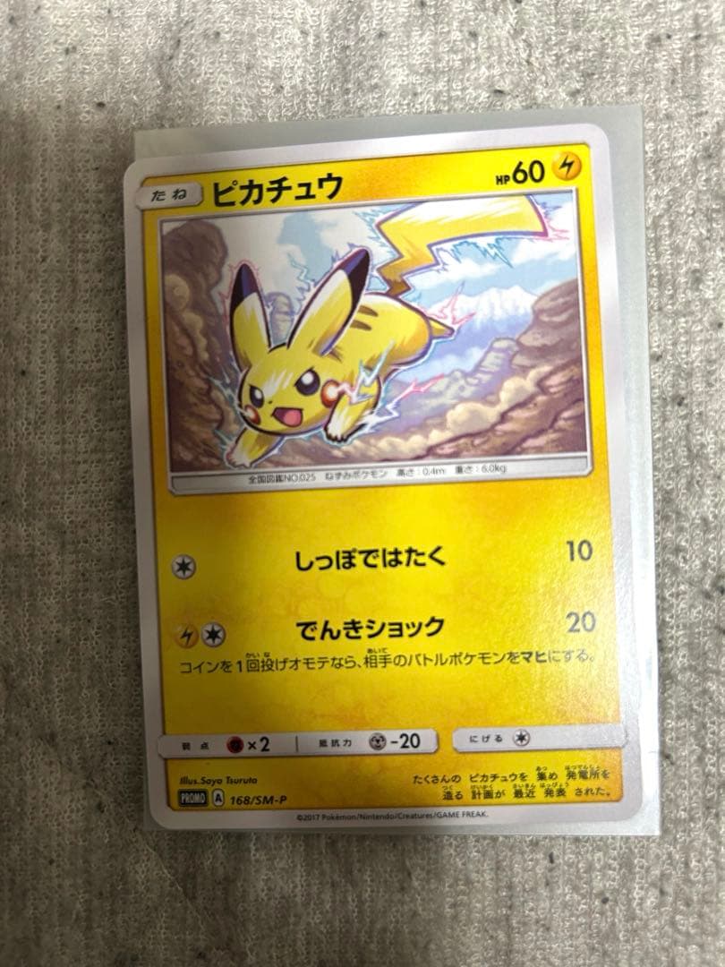 ポケモンカード　ピカチュウ 168/SM-P プロモ 他 PSA鑑定有り