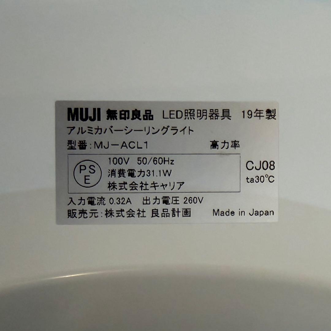 無印良品　アルミカバー シーリングライト　 MJ-ACL1