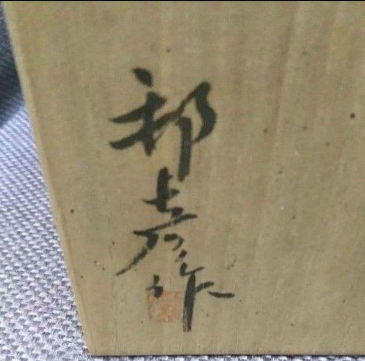 九谷焼  徳山窯  皿揃
