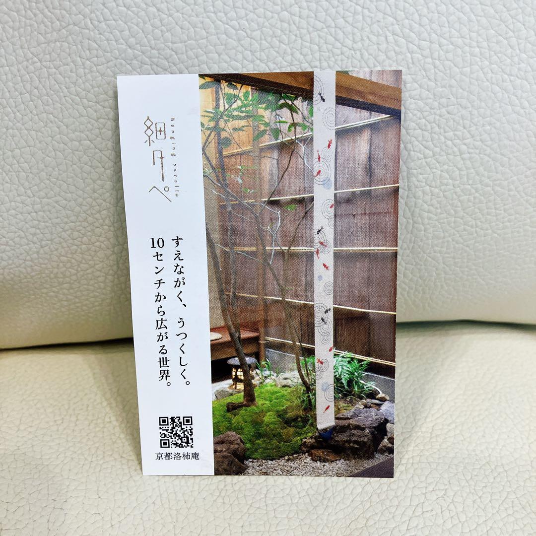 京都洛柿庵 細タペストリー　手描き 細タペストリー 金魚に楓