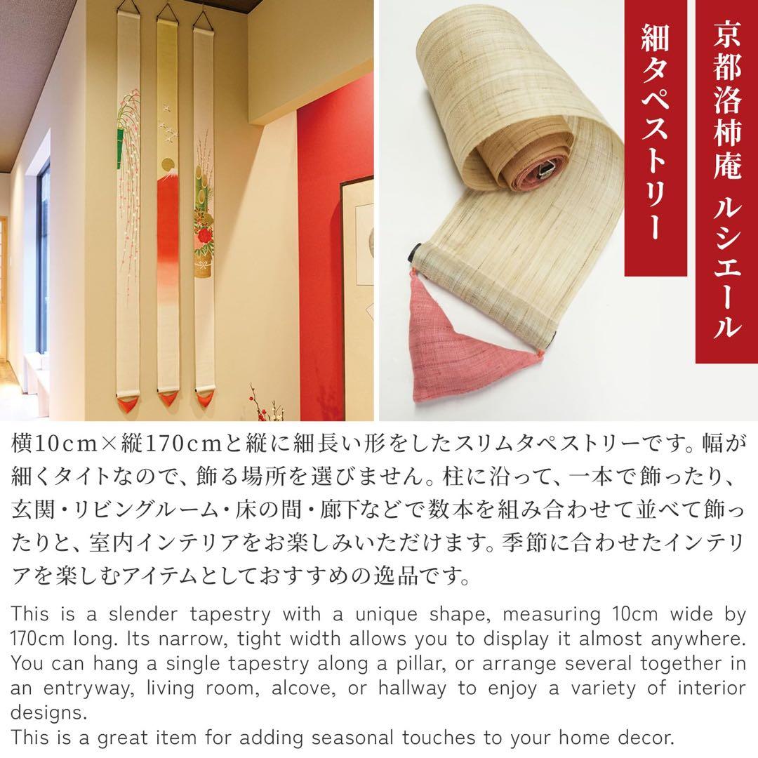 京都洛柿庵 細タペストリー　手描き 細タペストリー 金魚に楓