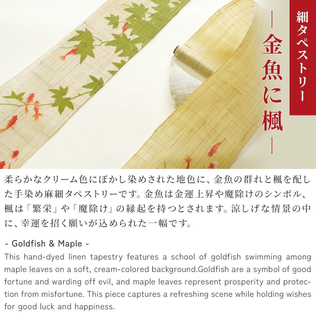 京都洛柿庵 細タペストリー　手描き 細タペストリー 金魚に楓