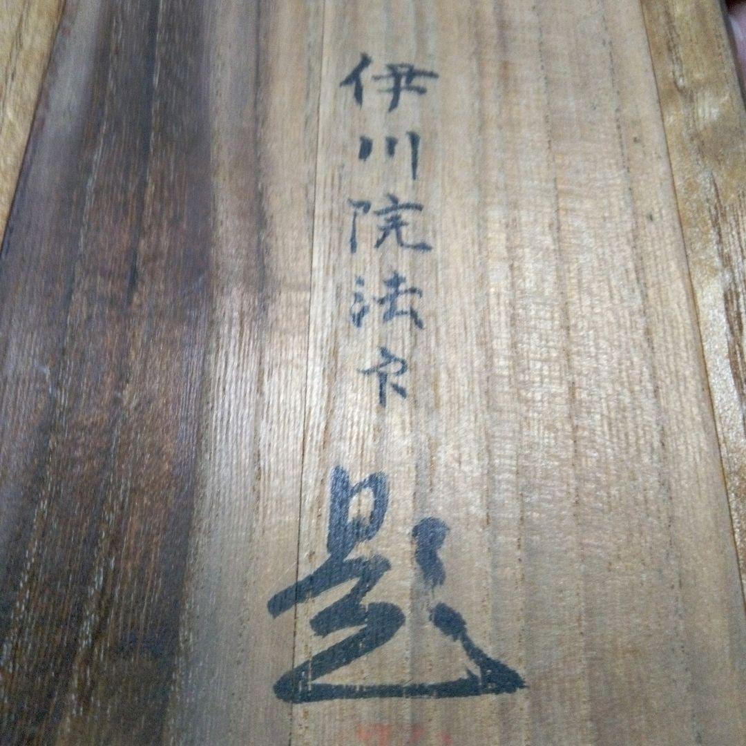 伊川院　四季山水　対福　２福対掛け軸　伊川院法