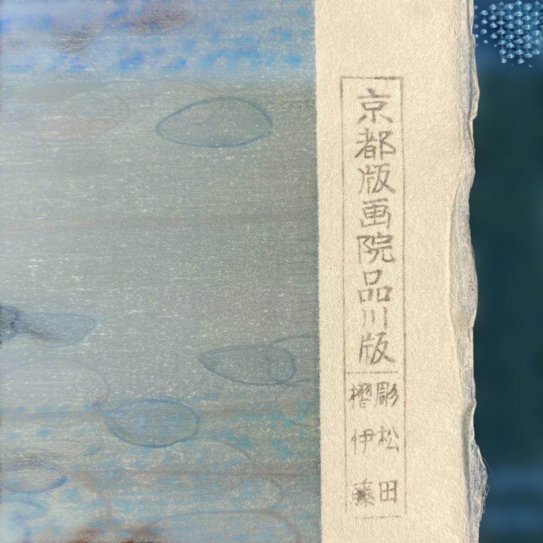 版画シート木版画　速水御舟　「池上小戯」