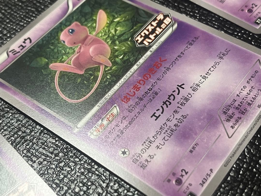 三枚セット！　ミュウ：エクストラバトルの日 2022版（2回目）プロモカード