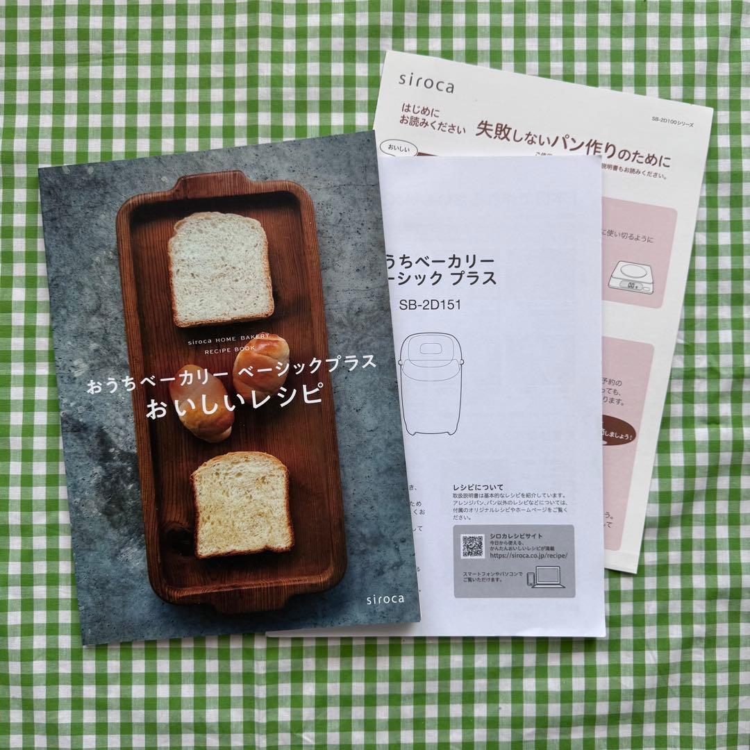 シロカ　おうちベーカリー　ベーシックプラス　SB-2D151
