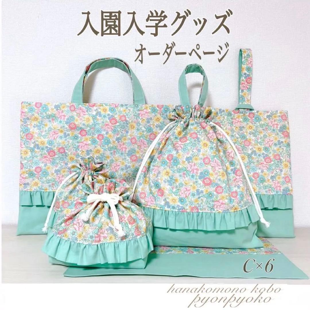 入園入学セット　オーダー　ページ　ハンドメイド　レッスンバッグ　上靴袋　体操服袋