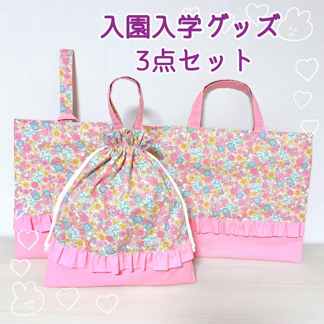 入園入学セット　オーダー　ページ　ハンドメイド　レッスンバッグ　上靴袋　体操服袋