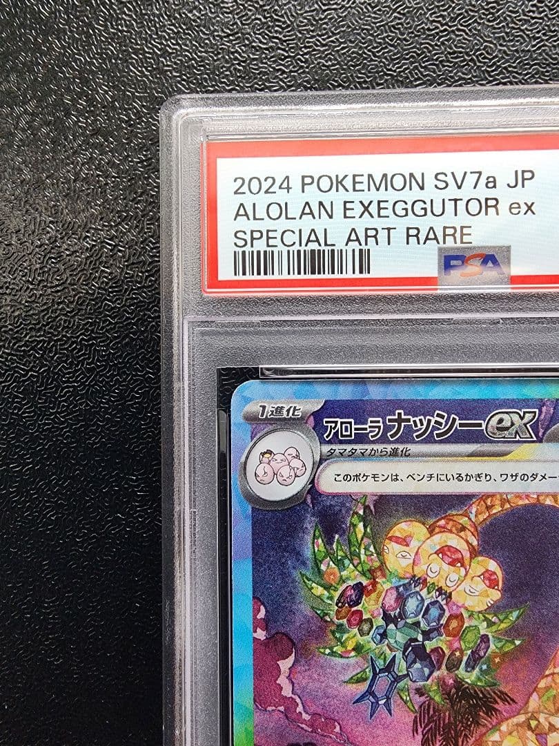 アローラ ナッシーex SAR PSA10