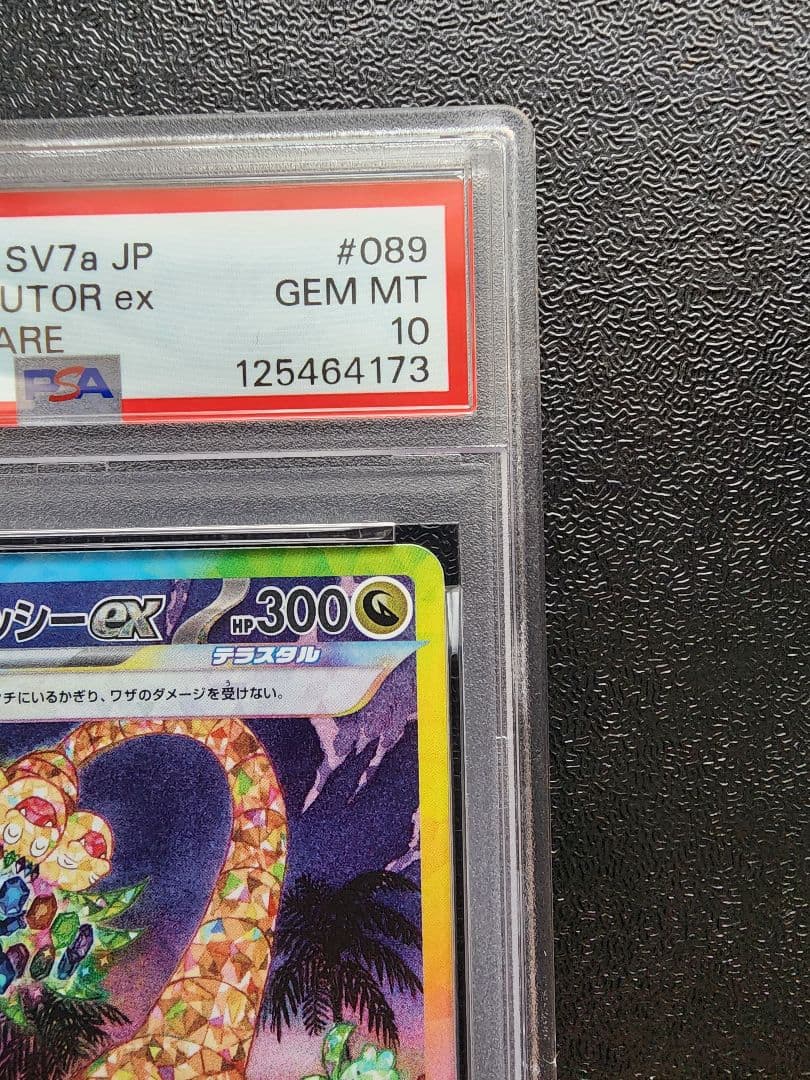 アローラ ナッシーex SAR PSA10