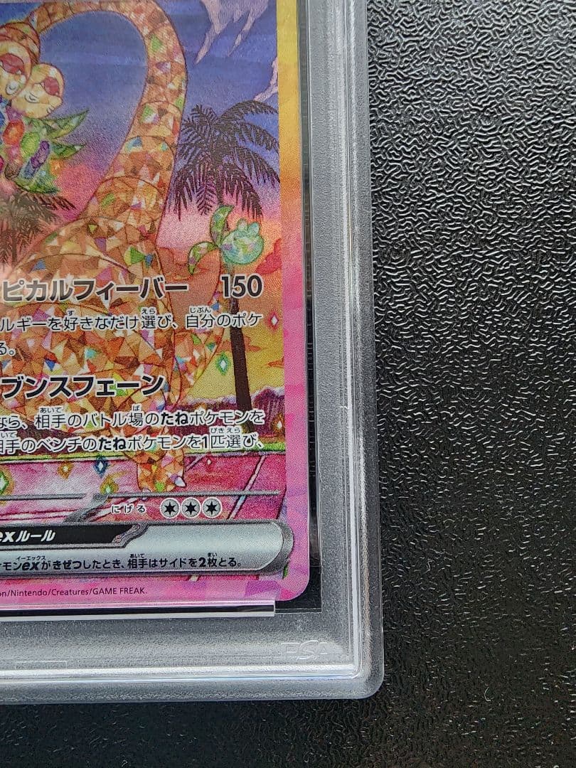 アローラ ナッシーex SAR PSA10