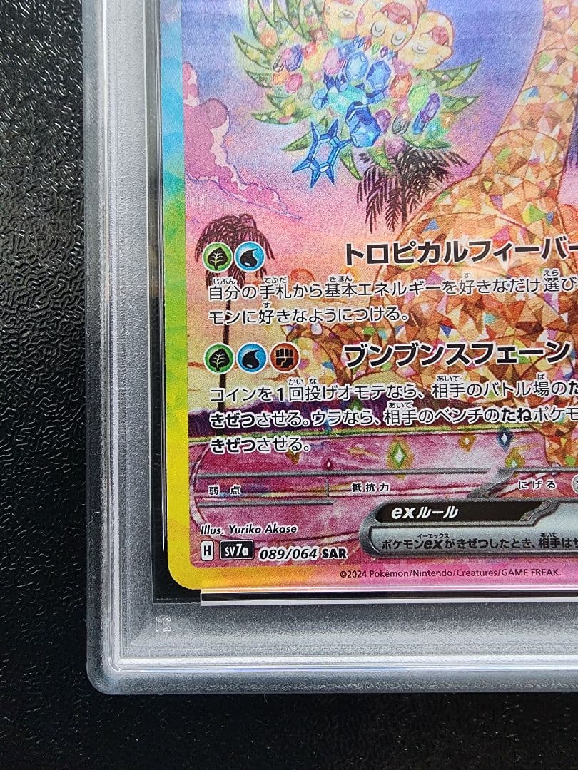 アローラ ナッシーex SAR PSA10