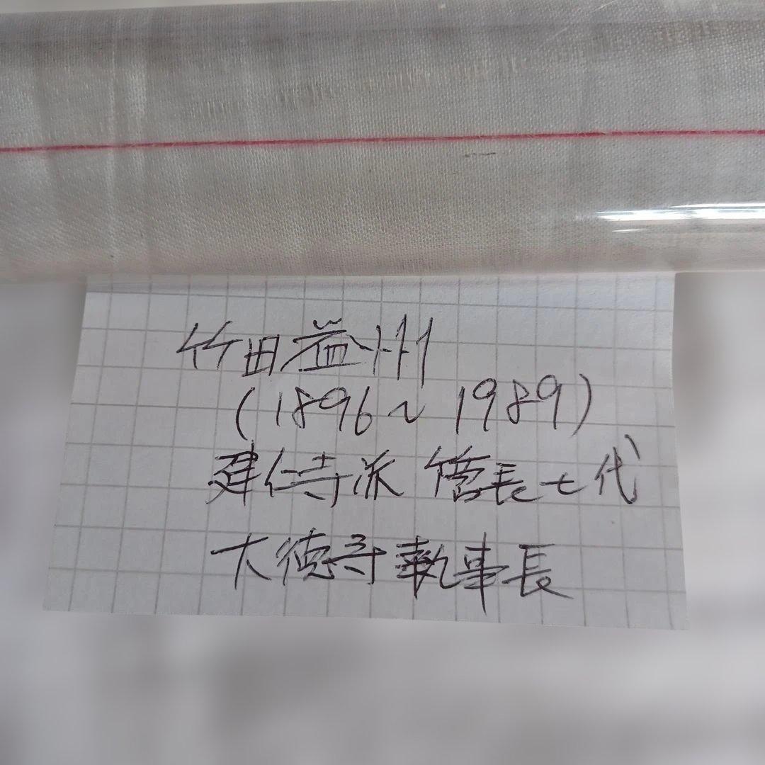 茶掛(竹田益洲)