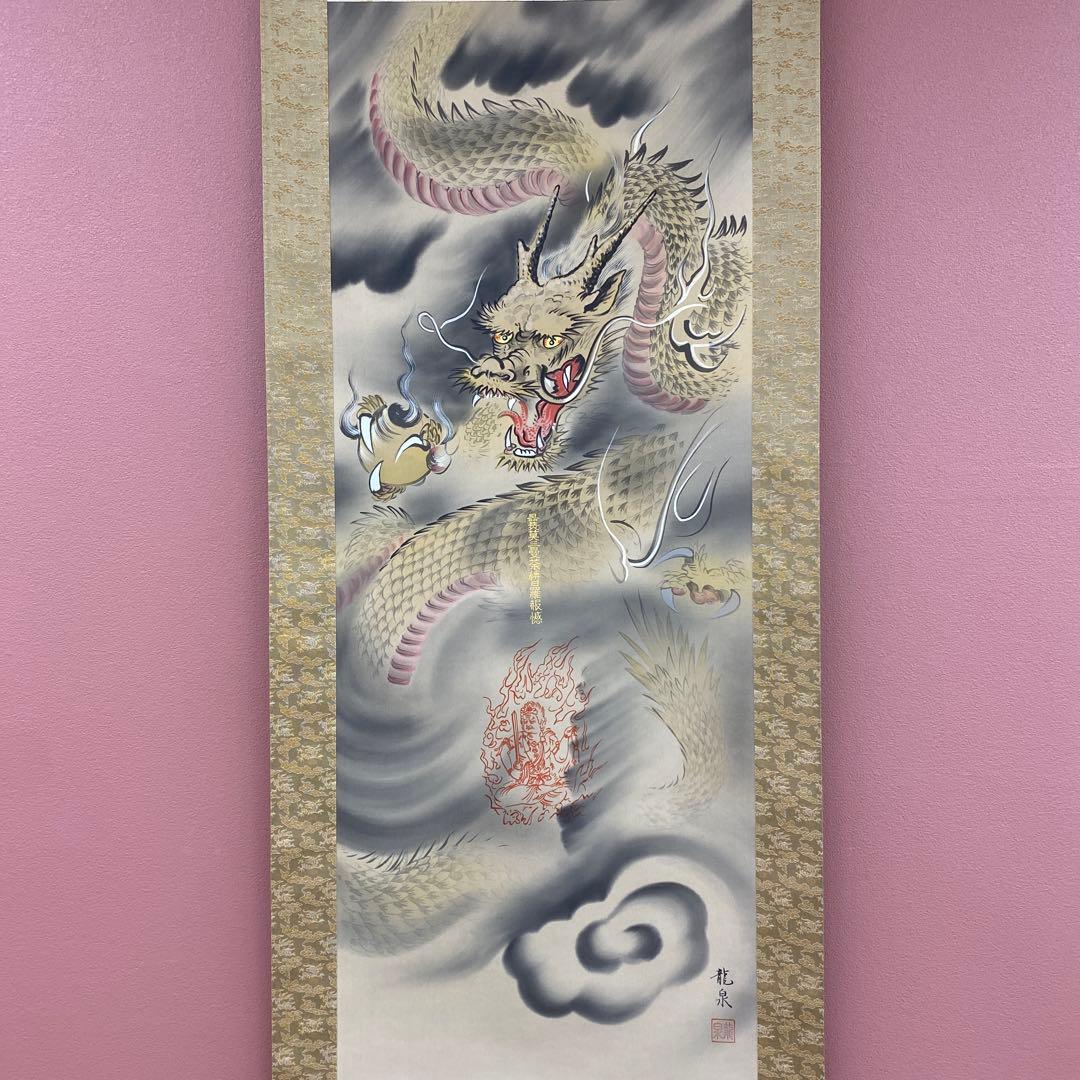 美品 掛け軸 柳原龍泉作 雲龍不動図 厄除け 不動明王