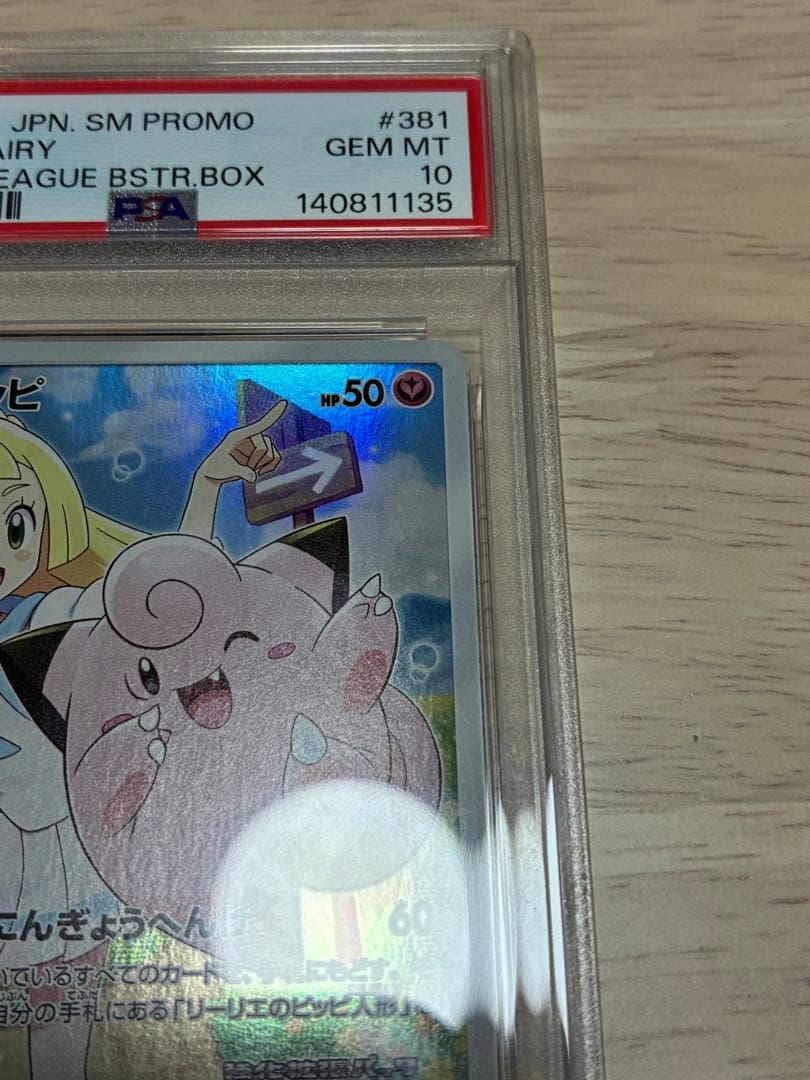 ピッピ CHR PSA10 ドリームリーグ