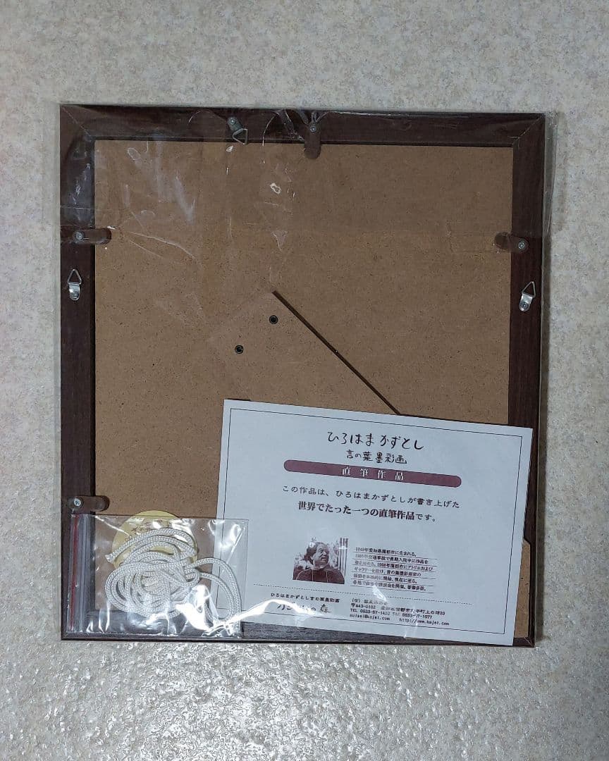 【未開封】ひろはま かずとし 言の葉墨彩画　直筆作品(フレーム入)、ミニ色紙