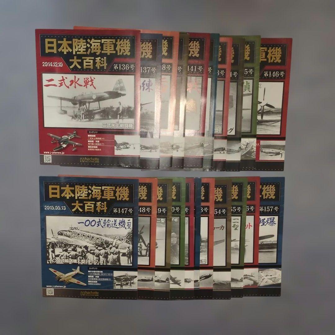 日本陸海軍機大百科　第１３６号〜１５７号 新品未開封模型２２個セット