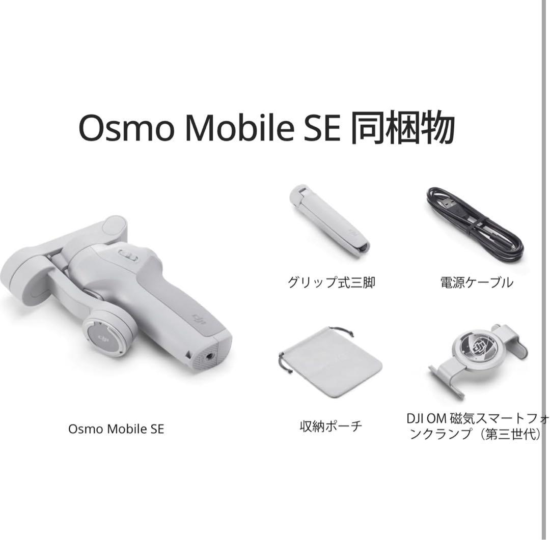 濱*た様 DJI Osmo Mobile SE スタビライザー　新品　スマホ　撮