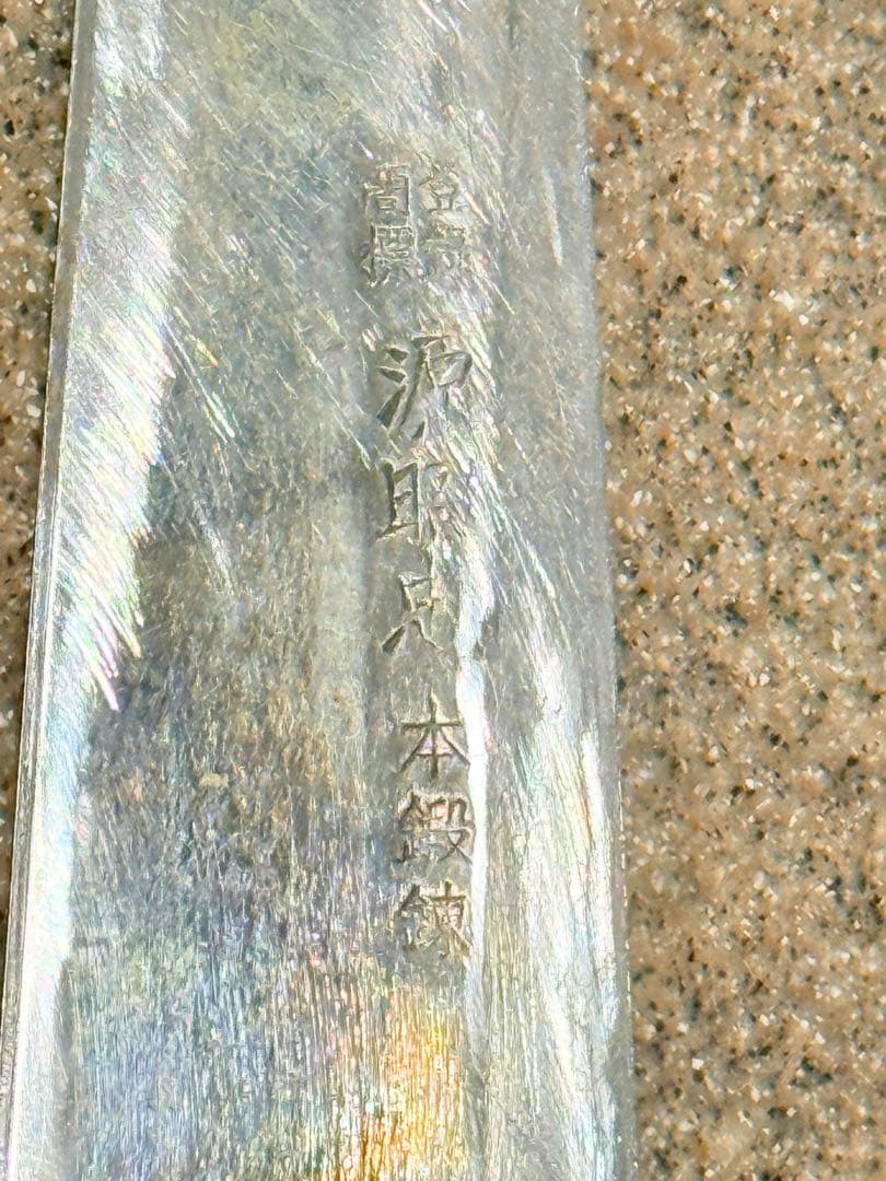 （処分価格）源昭忠　本鍛錬　柳刃包丁