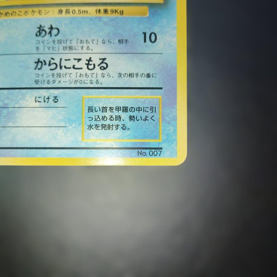 美品ゼニガメ旧裏　初版　マークなし　ポケモンカード
