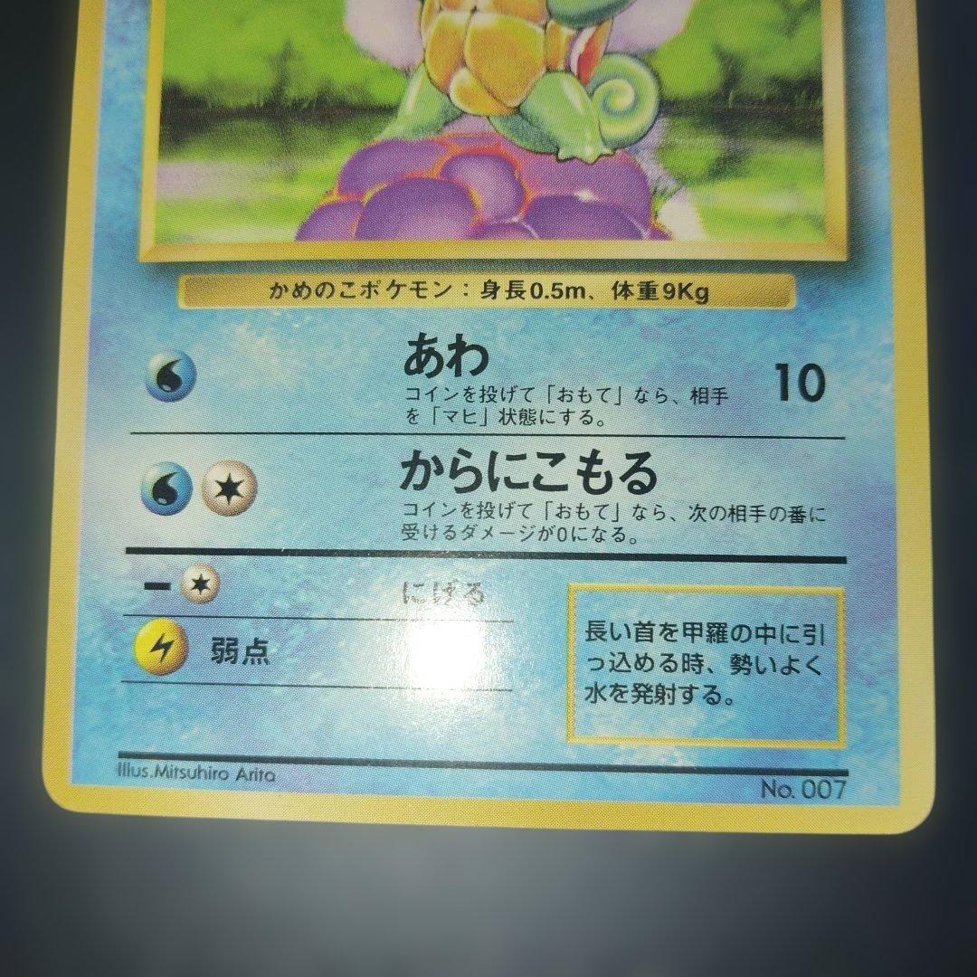 美品ゼニガメ旧裏　初版　マークなし　ポケモンカード