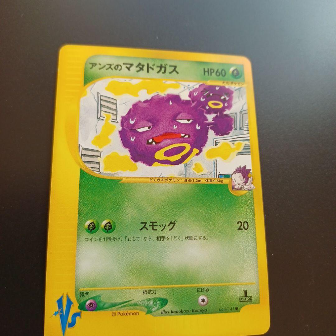 アンズのマタドガス ● ポケモンカード★VS 064/141