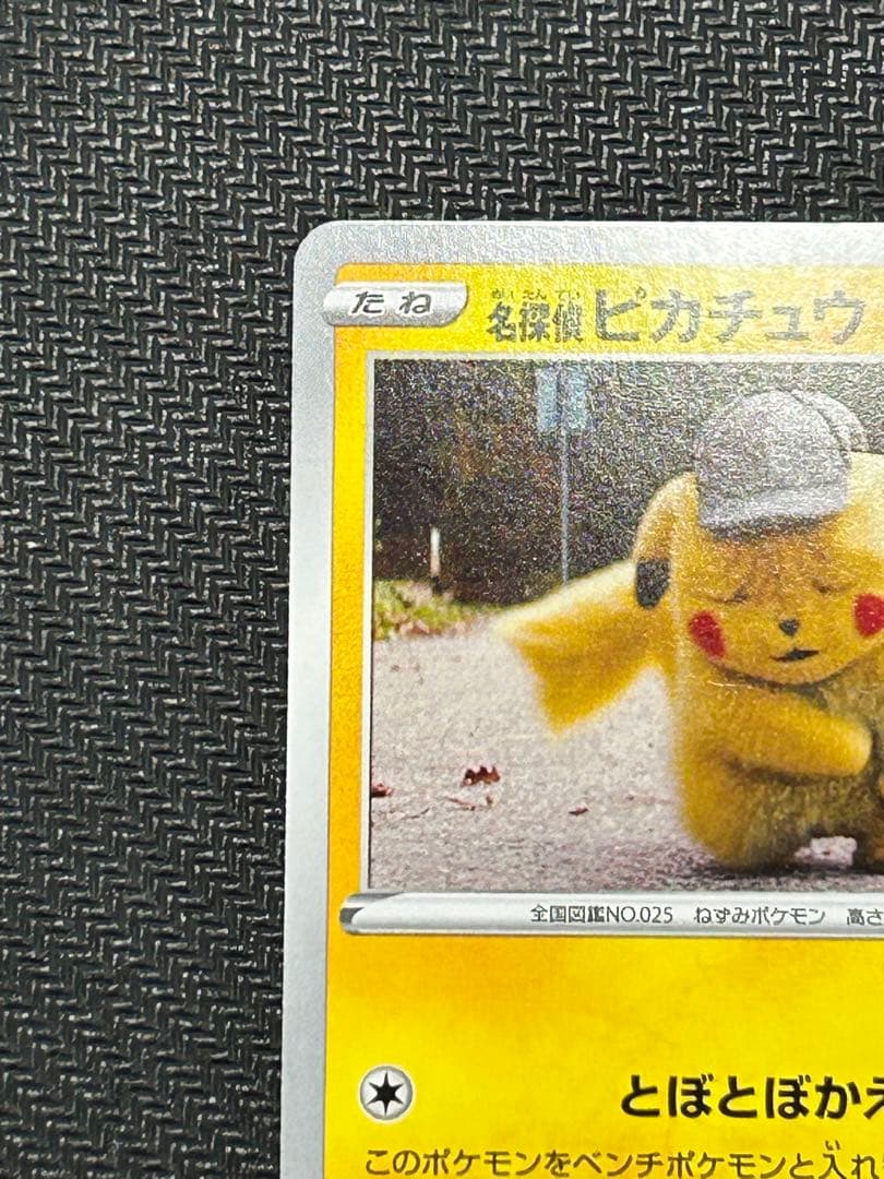 とても綺麗です 名探偵ピカチュウ PROMO S-Pプロモカード 099/S-P