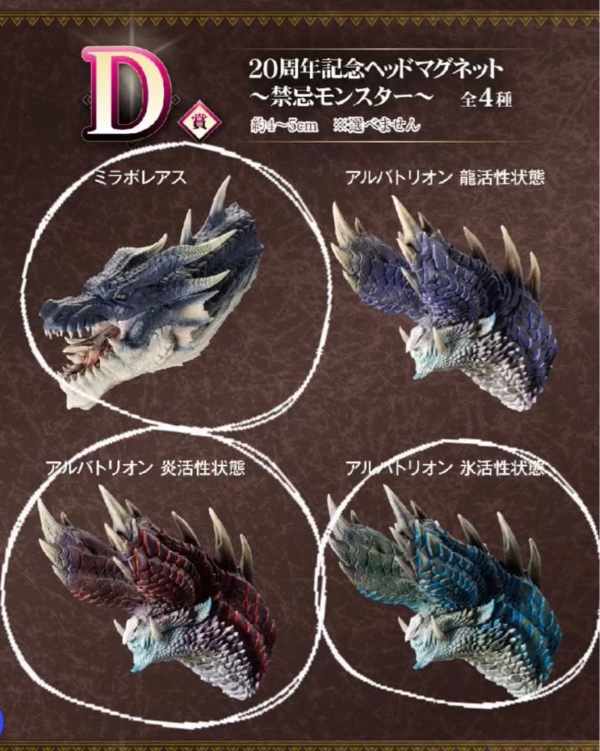 モンスターハンター1番くじ　ラストワン賞　A賞　D賞