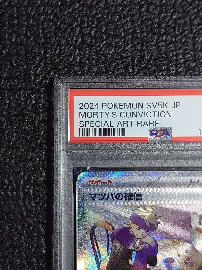 【PSA9】マツバの確信SAR