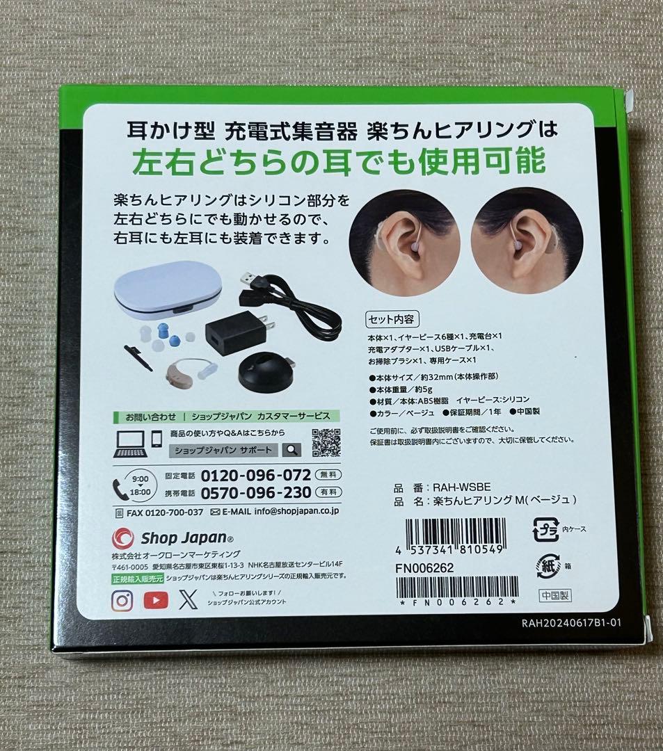 【極美品】楽ちんヒアリング　本体充電セット　ベージュ　ショップジャパン