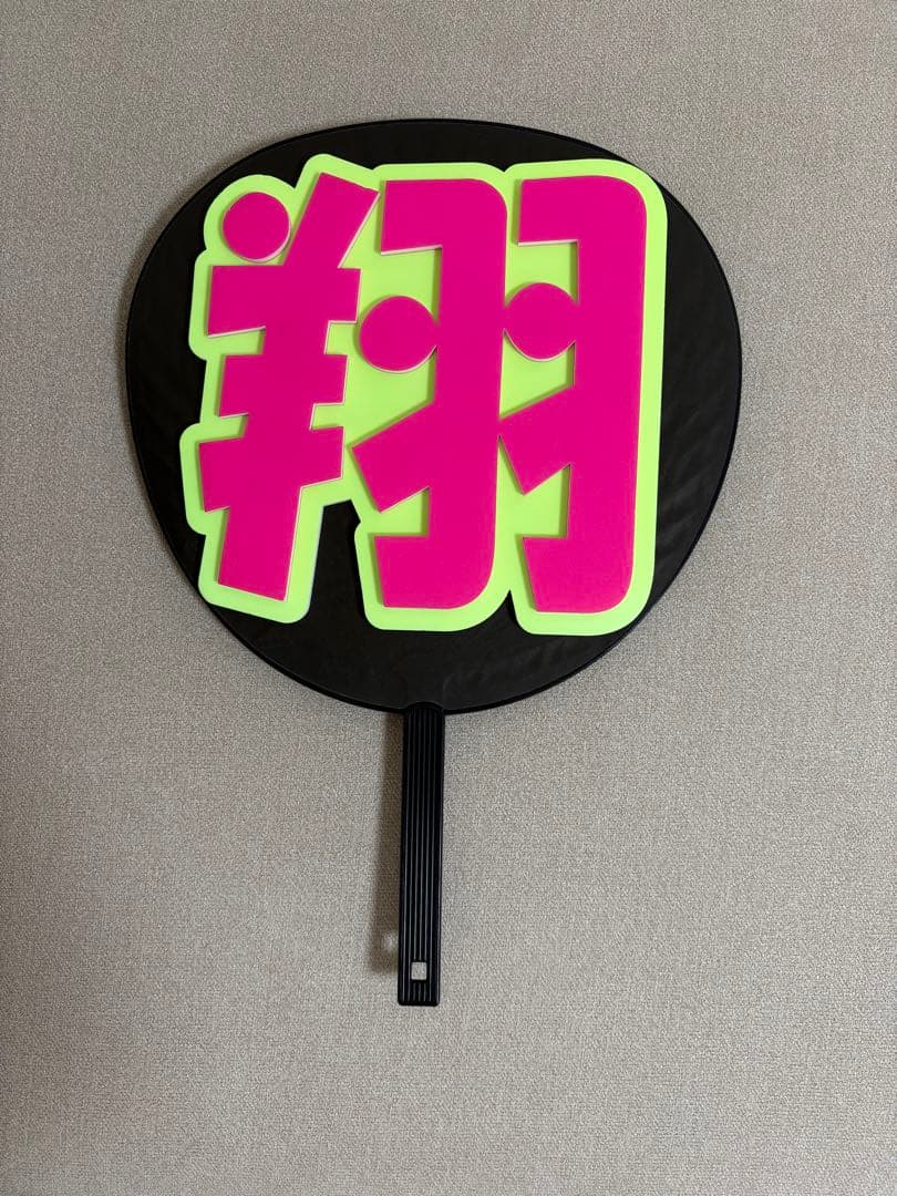 嵐　櫻井翔　ペンライト　うちわ　バッグ　ブランケット　We are ARASHI