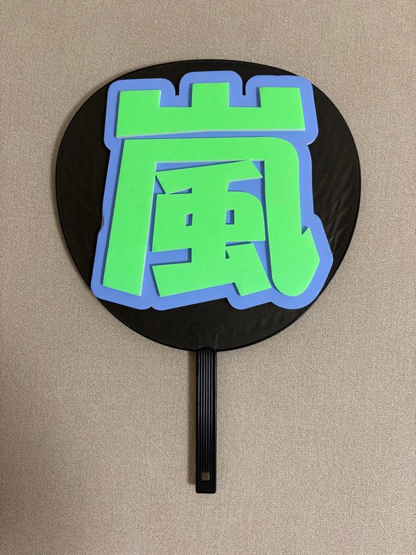 嵐　櫻井翔　ペンライト　うちわ　バッグ　ブランケット　We are ARASHI