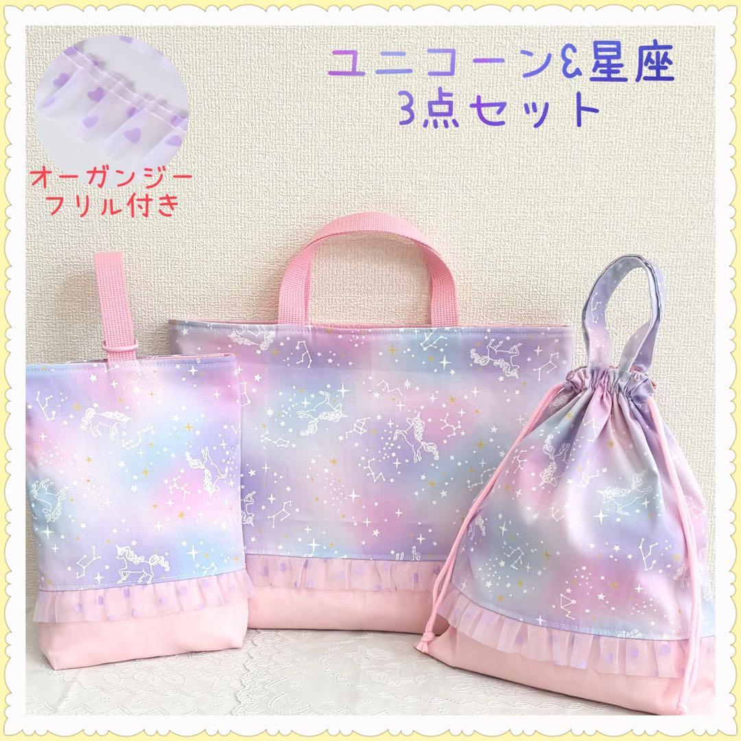 chibiちゃん’sページ　レッスンバッグ　等計3点《ユニコーン　星座》