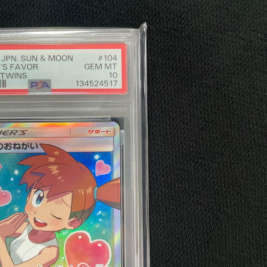 ポケモンカード　カスミのおねがい　psa10