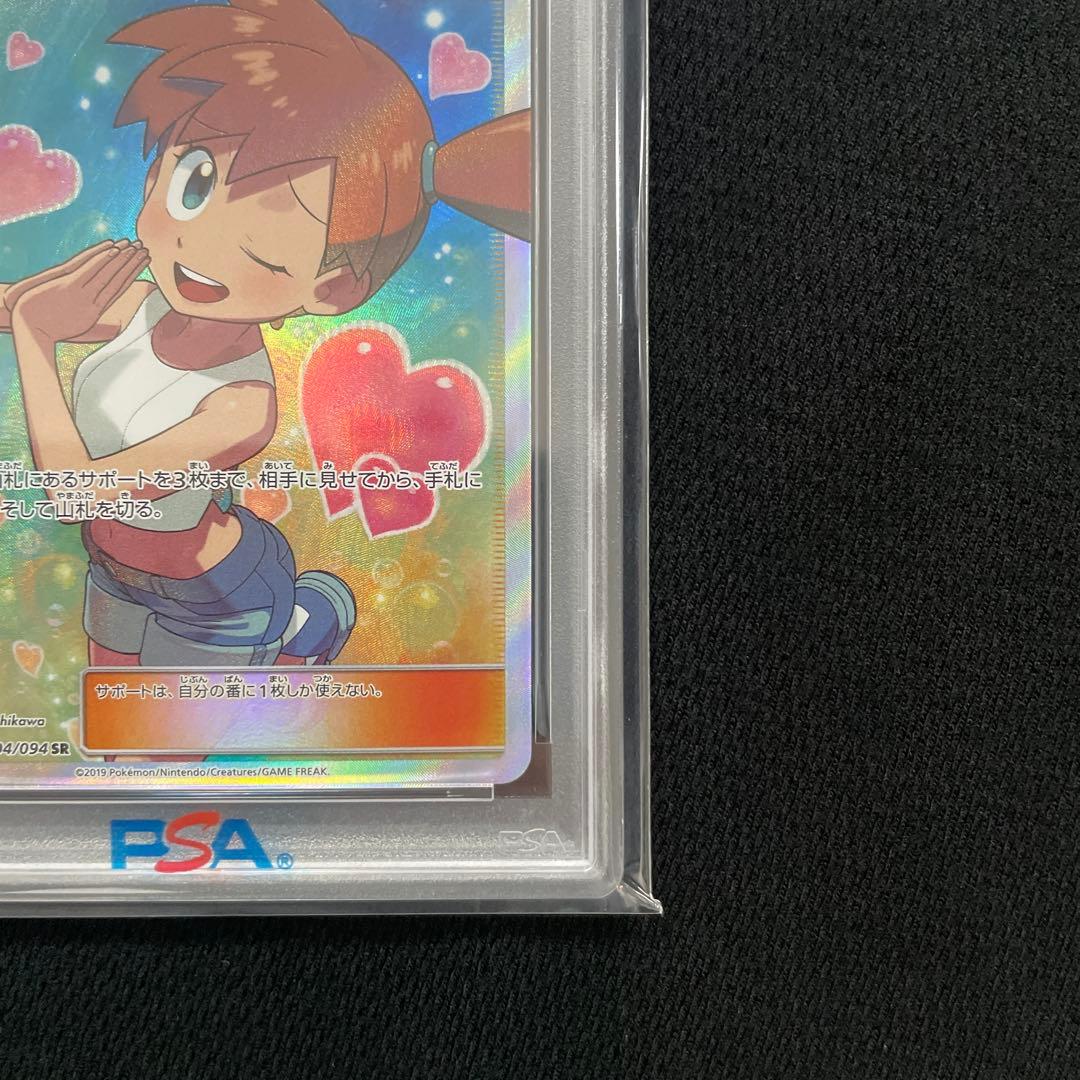 ポケモンカード　カスミのおねがい　psa10