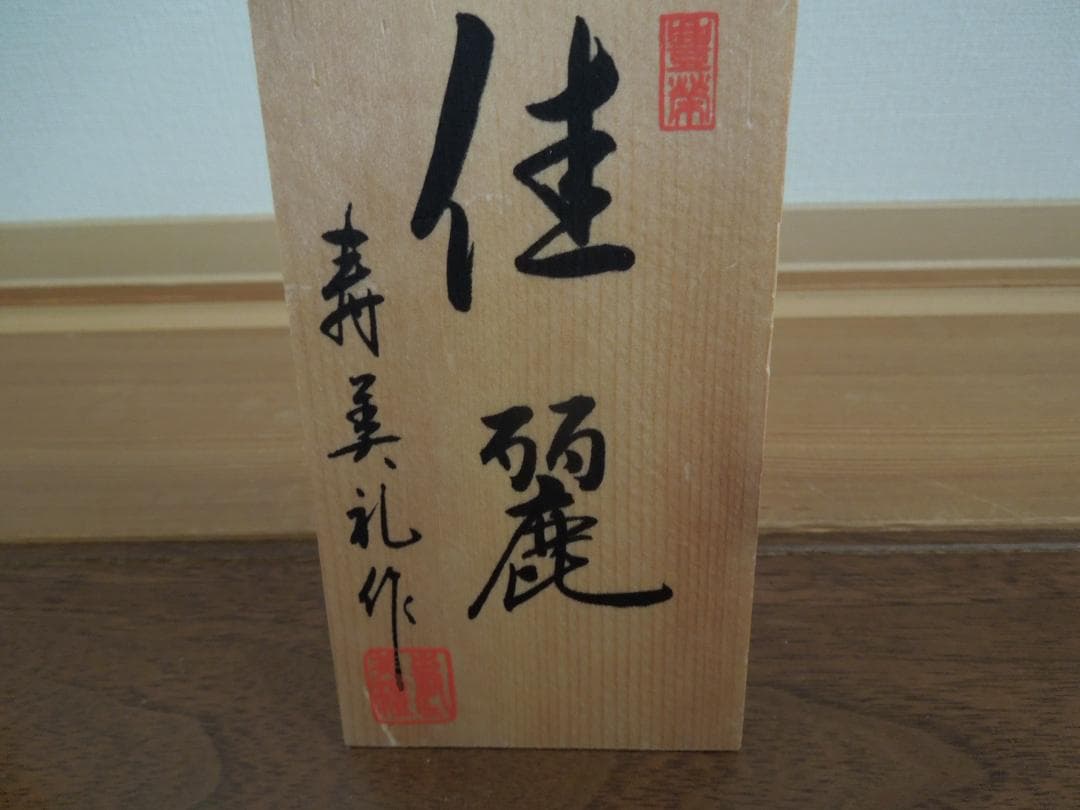 尾山人形　加賀友禅　和風着物美人　佳麗　寿美礼 作　箱入り（未使用）保管品