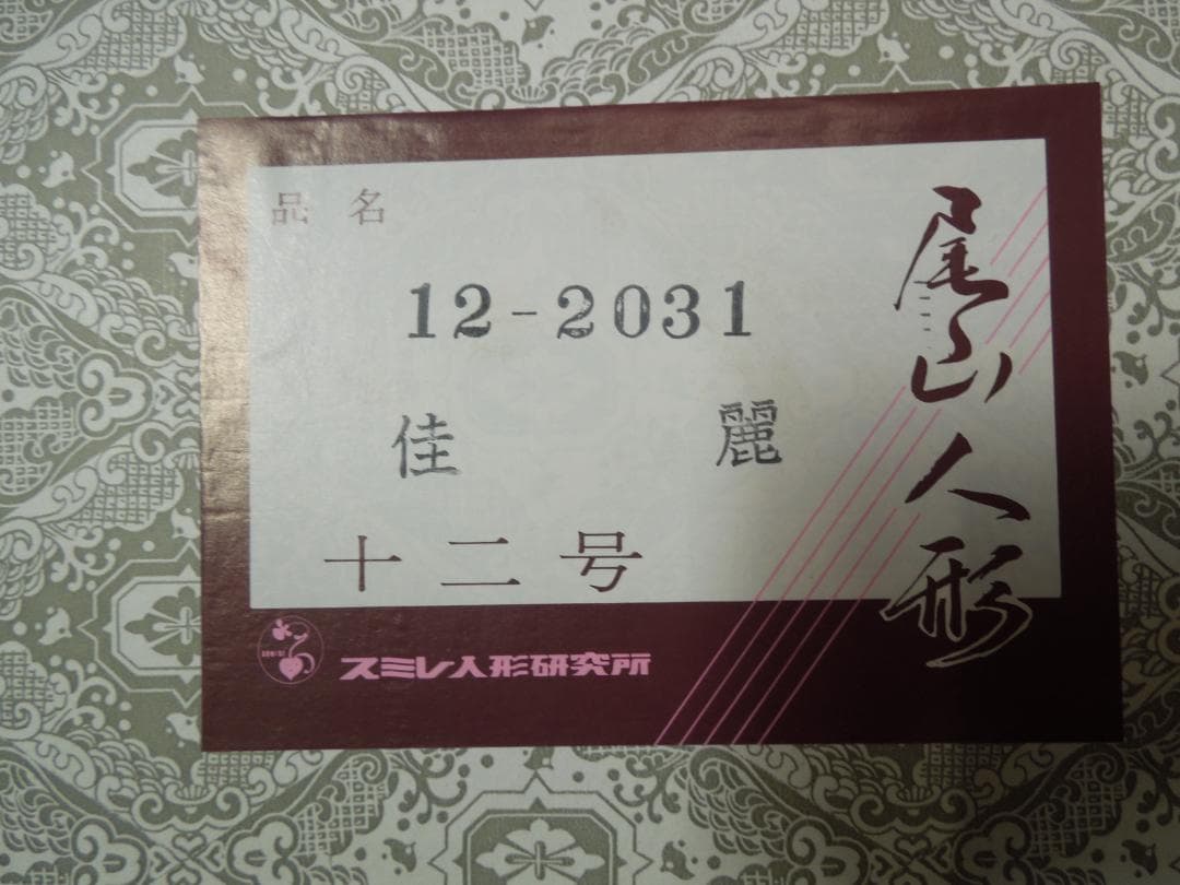 尾山人形　加賀友禅　和風着物美人　佳麗　寿美礼 作　箱入り（未使用）保管品