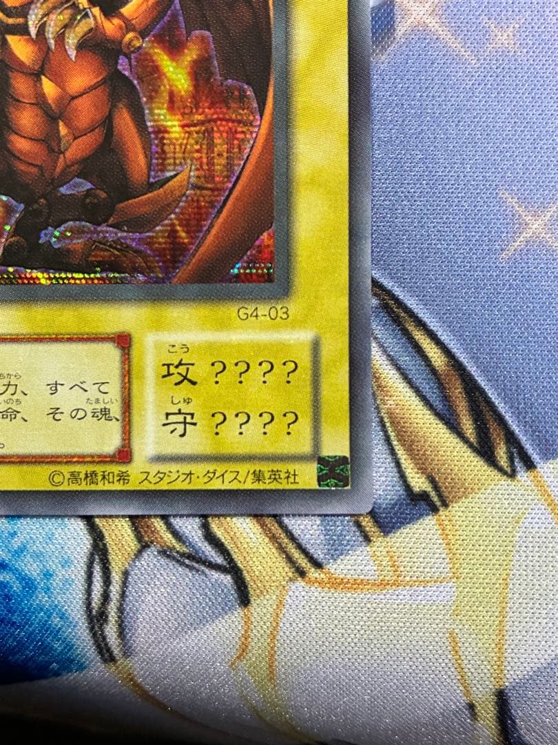 遊戯王　ラーの翼新竜　G4 横シク　4つ目